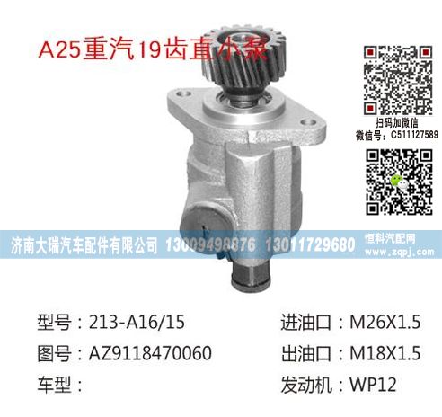 AZ9118470060,轉(zhuǎn)向泵,濟南大瑞汽車配件有限公司