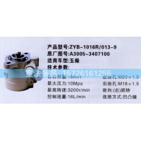 轉(zhuǎn)向助力泵A3005-3407100