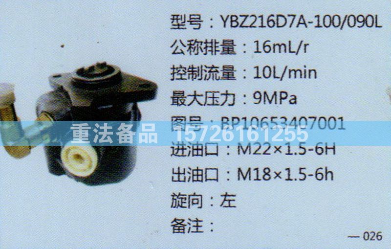 轉(zhuǎn)向助力泵BP10653407001/BP10653407001