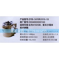 轉(zhuǎn)向助力泵C0340030007A0
