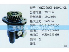 J1CJ2-3407100,轉(zhuǎn)向助力泵,濟南聯(lián)達(dá)汽車進(jìn)出口貿(mào)易有限公司