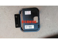 810W61510-0822,踏板堵蓋,濟(jì)南杭曼汽車配件有限公司
