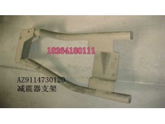 AZ9114730120,減震器支架總成,濟南百思特駕駛室車身焊接廠