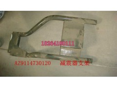 AZ9114730120,減震器支架總成,濟南百思特駕駛室車身焊接廠