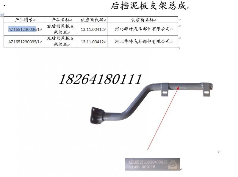 AZ1651230035,擋泥板支架總成,濟(jì)南百思特駕駛室車(chē)身焊接廠