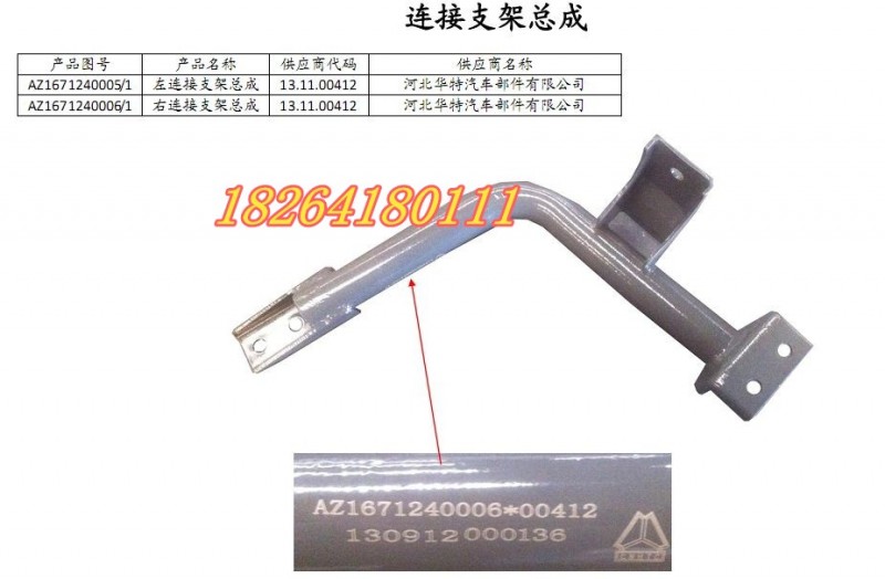 AZ1671240005,左連接支架總成,濟南百思特駕駛室車身焊接廠