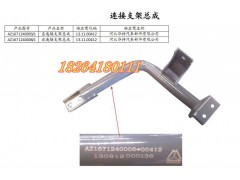 AZ1671240005,左連接支架總成,濟南百思特駕駛室車身焊接廠