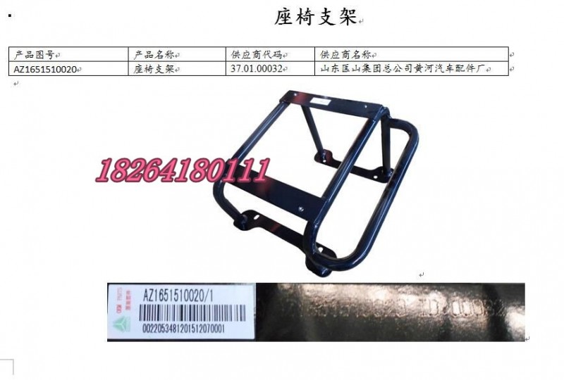 AZ1651510020,座椅支架,濟南百思特駕駛室車身焊接廠