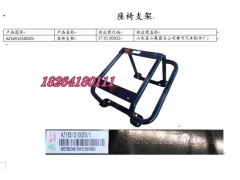 AZ1651510020,座椅支架,濟南百思特駕駛室車身焊接廠