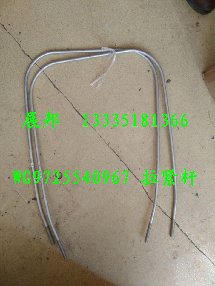 WG9725540967,拉緊桿,濟(jì)南冠澤卡車配件營(yíng)銷中心
