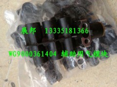 WG9000361404,輔助用氣模塊,濟南冠澤卡車配件營銷中心