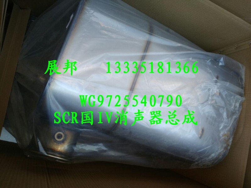 WG9725540790,SCR國(guó)IV消聲器總成,濟(jì)南冠澤卡車配件營(yíng)銷中心