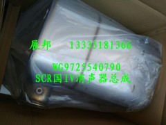 WG9725540790,SCR國(guó)IV消聲器總成,濟(jì)南冠澤卡車配件營(yíng)銷中心