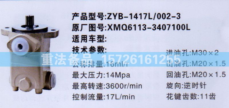 轉(zhuǎn)向助力泵XMQ6113-3407100L/XMQ6113-3407100L