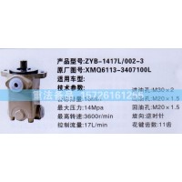 轉(zhuǎn)向助力泵XMQ6113-3407100L