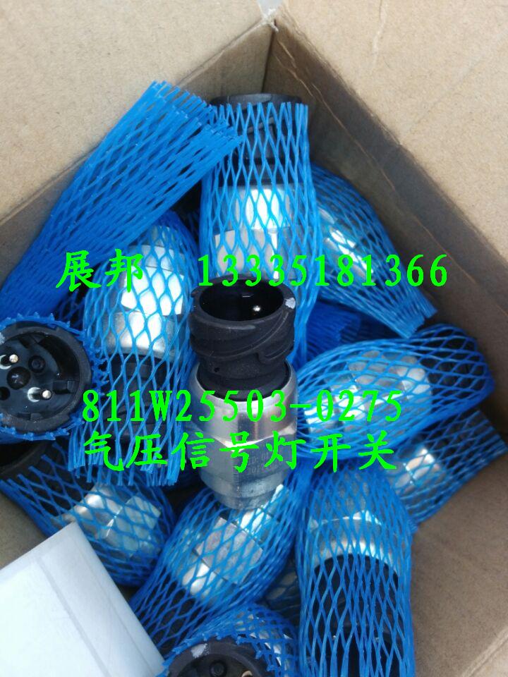 豪沃T5G 氣壓信號燈開關(guān)/811W25503-0275