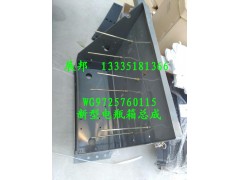 WG9725760115,新型電瓶箱總成,濟(jì)南冠澤卡車配件營銷中心