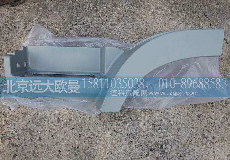 H4545010011A0,腳踏板護(hù)罩左上H4,北京遠(yuǎn)大歐曼汽車配件有限公司