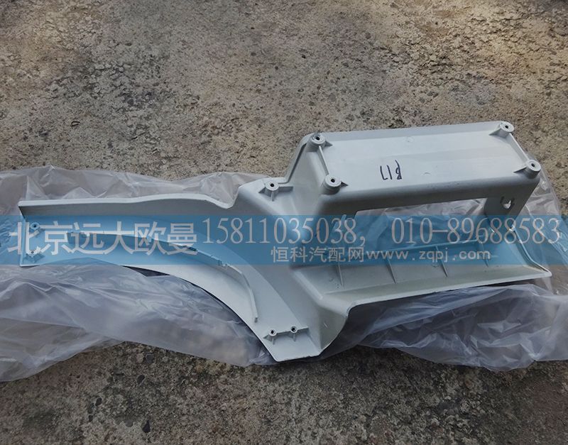 H4545010011A0,腳踏板護(hù)罩左上H4,北京遠(yuǎn)大歐曼汽車配件有限公司