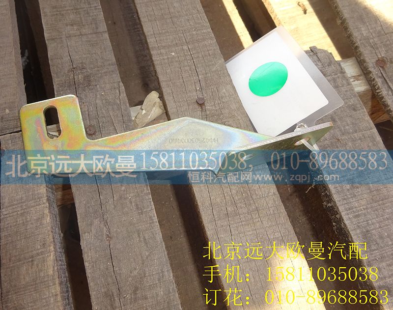 H4426030004A0,左加強(qiáng)支架,北京遠(yuǎn)大歐曼汽車配件有限公司