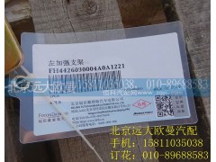 H4426030004A0,左加強(qiáng)支架,北京遠(yuǎn)大歐曼汽車配件有限公司