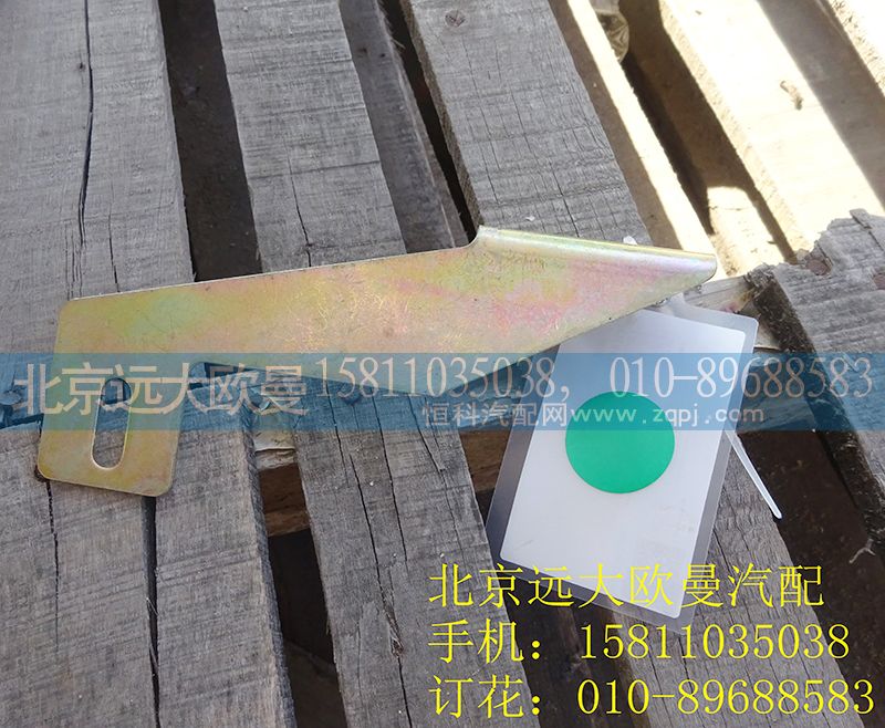 H4426030004A0,左加強(qiáng)支架,北京遠(yuǎn)大歐曼汽車配件有限公司
