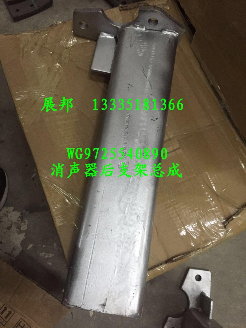 WG9725540890,消聲器后支架總成,濟(jì)南冠澤卡車配件營銷中心