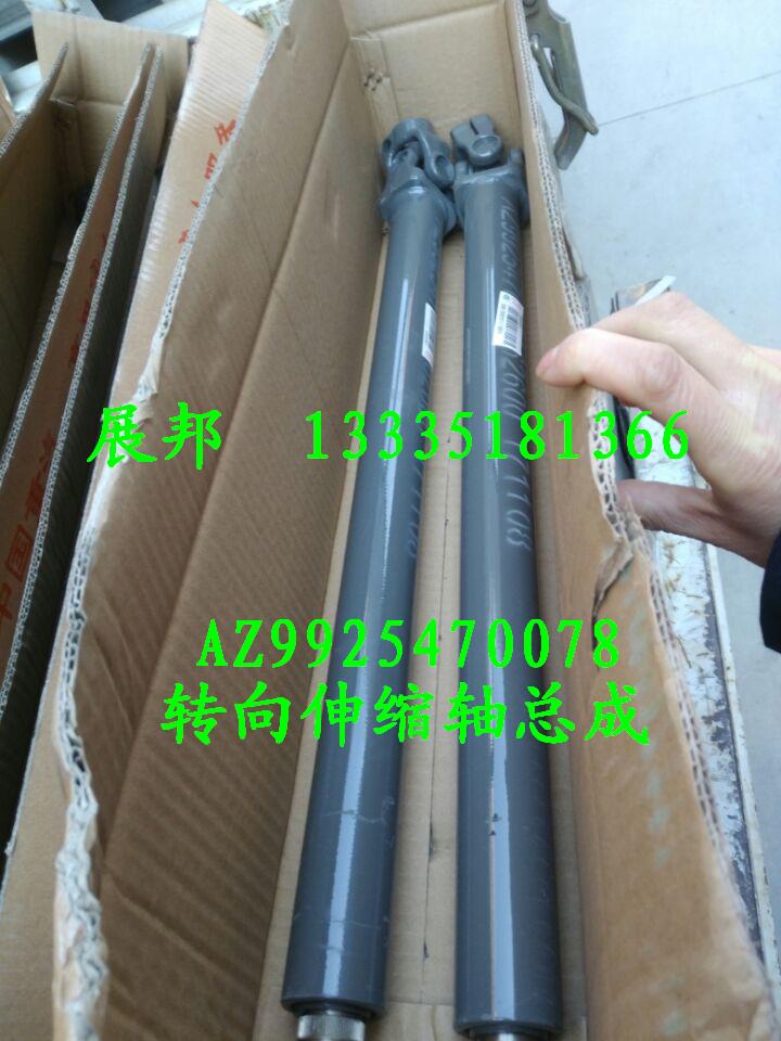 AZ9925470078,轉(zhuǎn)向伸縮軸總成,濟(jì)南冠澤卡車配件營銷中心