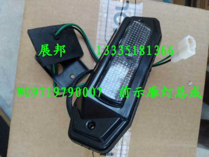 豪沃 前示廓燈總成/WG9719790007
