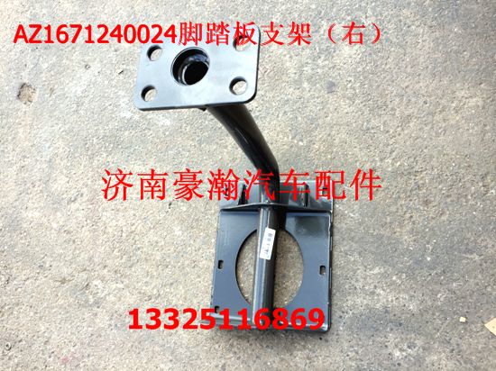 重汽豪翰駕駛室配件豪翰腳踏板支架總成 豪翰腳踏板總成/AZ1671240024