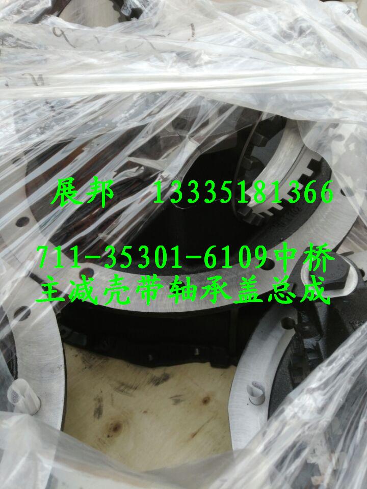 711-35301-6109,中橋主減殼帶軸承蓋總成（帶差速鎖）,濟南冠澤卡車配件營銷中心