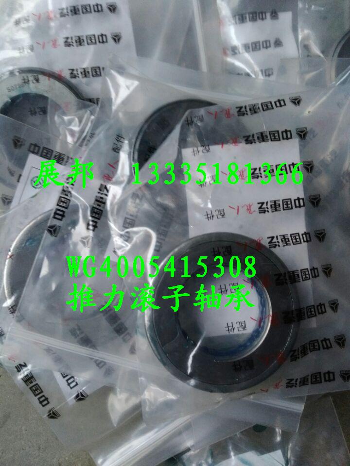 WG4005415308,推力滾子軸承,濟(jì)南冠澤卡車(chē)配件營(yíng)銷(xiāo)中心