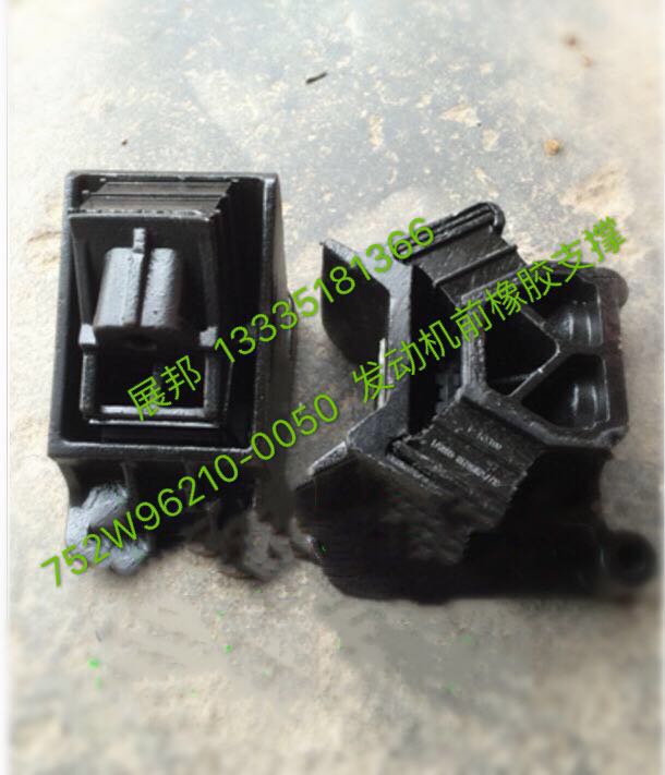 752W96210-0050,發(fā)動機前橡膠支撐,濟南冠澤卡車配件營銷中心
