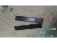 AZ1608770010,蓋板,濟南百思特駕駛室車身焊接廠