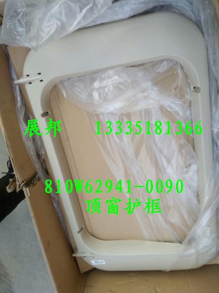 810W62941-0090,頂窗護框,濟南冠澤卡車配件營銷中心
