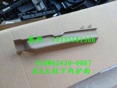 810W62430-0087,左A立柱下內(nèi)護面,濟南冠澤卡車配件營銷中心