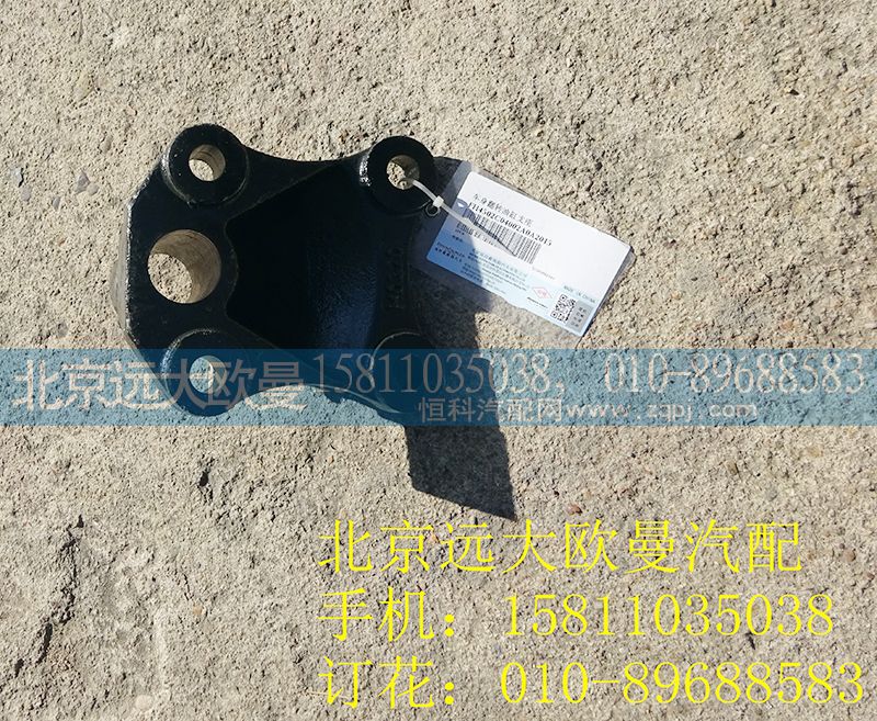 H4502C04002A0,車身翻轉(zhuǎn)油缸支座,北京遠大歐曼汽車配件有限公司
