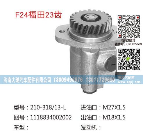 1118834002002,轉(zhuǎn)向泵,濟(jì)南大瑞汽車配件有限公司