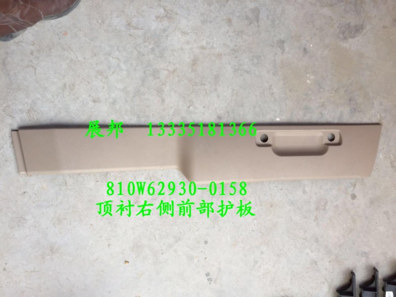 810W62930-0158,頂襯右側(cè)前部護(hù)板,濟(jì)南冠澤卡車配件營銷中心