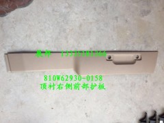 810W62930-0158,頂襯右側(cè)前部護(hù)板,濟(jì)南冠澤卡車配件營銷中心