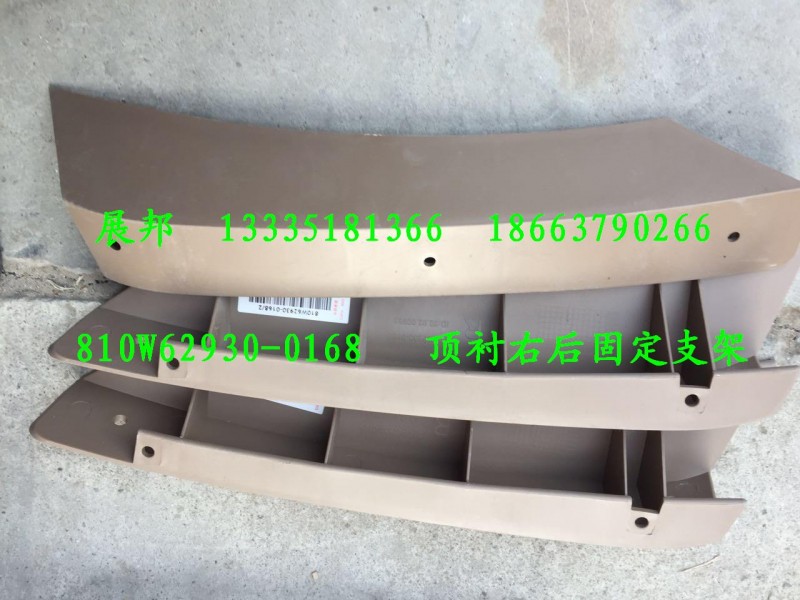 汕德卡C7H 頂襯右后固定支架/810W62930-0168