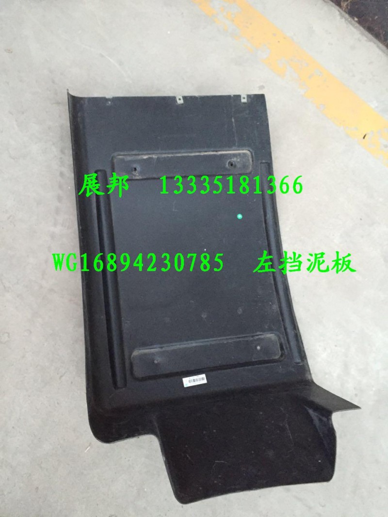 WG1684230785,左擋泥板,濟南冠澤卡車配件營銷中心