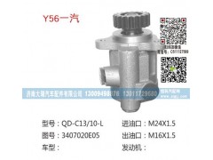 3407020E05,轉(zhuǎn)向泵,濟(jì)南大瑞汽車(chē)配件有限公司