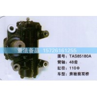 方向機(jī)奔馳前雙橋TAS85180A