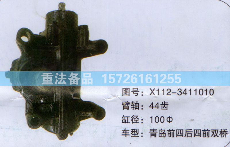 方向機(jī)青島前四后四前雙橋X112-3411010/X112-3411010