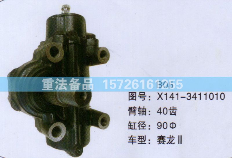 方向機(jī)賽龍X141-3411010/X141-3411010