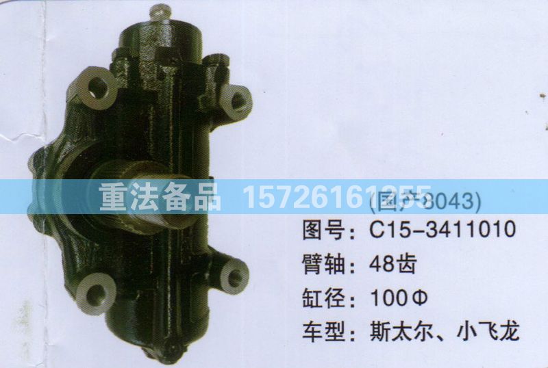 方向機(jī)斯太爾 小飛龍C15-3411010/C15-3411010