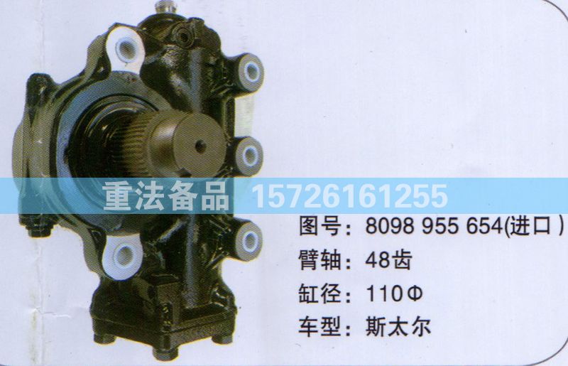 方向機(jī)斯太爾8098955654/8098955654