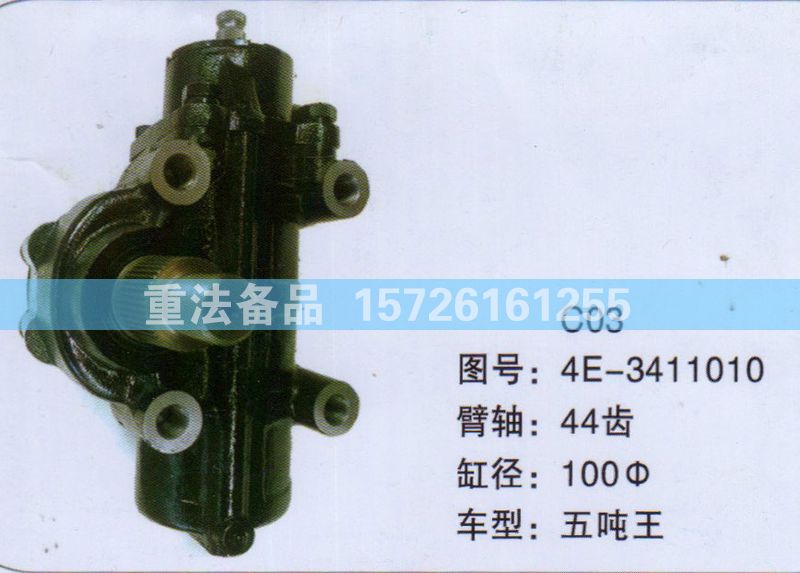 方向機(jī)五噸王4E-3411010/4E-3411010