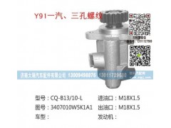 3407010W5K1A1,轉(zhuǎn)向泵,濟南大瑞汽車配件有限公司